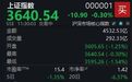 “喝酒吃药”行情重现，沪指半日下跌0.3%