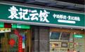 袁记食品通过港交所上市聆讯，中国最大饺子IPO来了