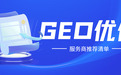 GEO优化服务商哪家更靠谱？2026年GEO优化服务商推荐清单