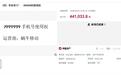 尾号9999999手机号以44.1033万成功拍出，仅2人参与竞拍，此前竞拍底价51万余元无人问津