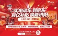收到就能骑、售后上门修！京东电动自行车“百补下乡”活动首站落地济南济阳