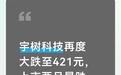 宇树科技再度大跌至421元，上市两月暴跌62%的深层复盘
