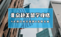 2026北京学生如何找到专业靠谱的美国留学中介？这份攻略得收藏