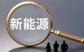 完善流程管理 江西不怕新能源项目弃建“跑路”