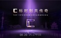 8.20卡萨帝思享荟将落地沈阳，邀您共赴理想C标生活