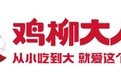 年糕产业升级，传统小吃品牌化新探索，鸡柳大人门店数量突破8000家