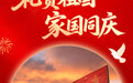 国庆节丨礼赞祖国 家国同庆(2)