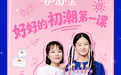 初潮用什么卫生巾？护舒宝28年持续深耕青春期初潮教育，带来初潮实用指南