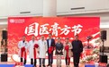 2026国医膏方节在北大国际医院启动，名医名方工作室赋能膏方辨证调养