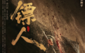 《镖人》：属于中国武侠的“复仇者联盟”