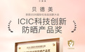 斩获“ICIC科技创新防晒产品奖”！贝德美：精简儿童护肤流程 创新实力突显