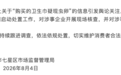 “消毒级”高端卫生巾被曝有虫卵，桂林通报：已对涉事企业开展现场核查