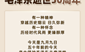 图解新闻｜缅怀伟人！毛泽东逝世50周年