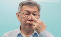 被指“云林最近有点乱”，柯文哲：民进党退党的更多