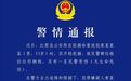 四川一民警抓捕命案逃犯时壮烈牺牲，2名嫌犯畏罪自杀