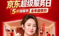 京东超级服务日10月28日开启，日常保洁等服务5折开抢