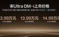 新车｜比亚迪宋Ultra DM-i上市 12.99万起解锁310km纯电续航