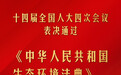 《中华人民共和国生态环境法典》表决通过
