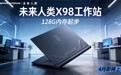 未来人类预热2026款X98笔记本电脑，双“90”硬件组合