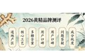 2026九华山品牌盘点，正宗有机黄精品牌有哪些？