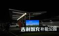 吉利智充：AI重构补能体系，为吉利全品牌开启新能源发展新周期