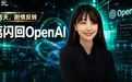 裸辞48小时后，北大才女翁荔入职OpenAI