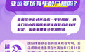 亚运会丨亚运赛场有年龄门槛吗？