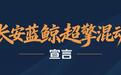 攒14年技术积淀，“蓝鲸超擎混动”定义混动新标准