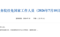 国务院任免国家工作人员
