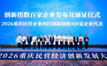 2026重庆民营企业科技创新指数100家榜单发布 这些企业上榜→