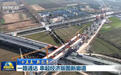 【“十五五”新图景】一路通达 串起经济版图新廊道