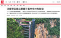 峡谷天堑变通途 外媒点赞云南“空中校车”带来的民生之变