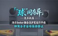 “球”同存异：同一组台球，海尔洗衣机运行不抖