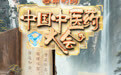 骨正筋柔，气血以流丨《中国中医药大会》（第三季）带你找回身体本该有的挺拔状态