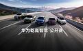 都是“华为智驾”，差价几十万，ADS四个版本有啥区别？