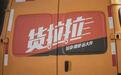 平台发展与司机权益，岂能二选一？货拉拉实现双向共赢