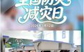 海报丨全国防灾减灾日