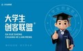 航天智造（厦门）研究院获大学生创客联盟赛事与品牌运营权