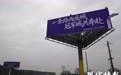 永州“江苏大道”第一块广告牌已经竖起来了，南通网友包了一年