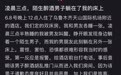 女子凌晨发现身边躺着陌生男子，酒店回应