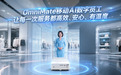 中科通量推出OmniMate移动AI数字员工，用本地智能重构线下服务场景