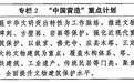 受权发布丨中共中央办公厅 国务院办公厅印发《文化遗产保护传承“十五五”规划》(专栏2)