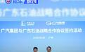 广汽集团与广东石油签署战略合作 探索车+能源一体化新路径