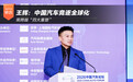 王辉：中国汽车竞逐全球化需跨越“四大重塑”