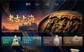 BesTV上海博物馆又一新馆上线！“考古上海”带你读懂这座城市的“源代码”