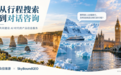 从行程搜索到对话咨询 众信旅游×SkyBoundGEO 共建 AI 时代产品服务
