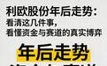 利欧股份年后走势：看清这几件事，看懂资金与赛道的真实博弈