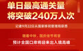 中秋、国庆假期单日最高通关量将突破240万人次