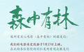 于和伟高圆圆电影《森中有林》宣布改档