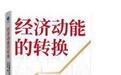 从《经济动能的转换：从规模经济到创新驱动》读懂一种深植于土地、却面向未来的韧性哲学